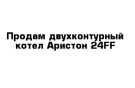 Продам двухконтурный котел Аристон 24FF